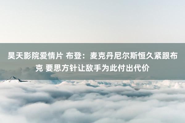 昊天影院爱情片 布登：麦克丹尼尔斯恒久紧跟布克 要思方针让敌手为此付出代价